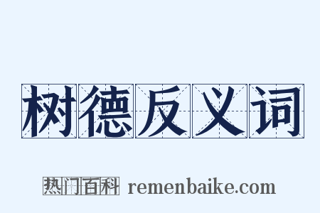 树德反义词是什么意思的图片